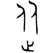 作從彝卣(金)西周早期