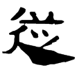 武威簡.有司2(隸)西漢