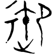 頌鼎(金)西周晚期