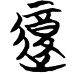 帛甲5.17(楚)