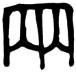 欮簋(金)西周早期