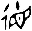 德方鼎(金)西周早期