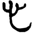 老子甲24(隸)西漢