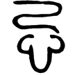 邾公牼鐘(金)春秋晚期