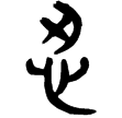 睡.為36(隸)秦