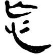 老子甲後183(隸)西漢