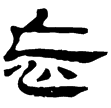 西陲簡51.19(隸)西漢