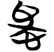 包2.118(楚)