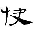 居延簡甲1919A(隸)西漢