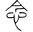 泰山刻石(篆)秦