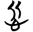 包2.28(楚)