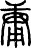段注正篆