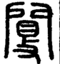 段注正篆