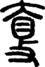 段注正篆