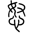 說文‧心部