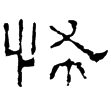 鮮于璜碑(隸)東漢