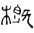 光和斛二(隸)東漢