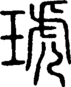 段注正篆