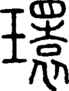 段注正篆