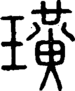 段注正篆