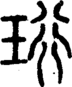 段注正篆