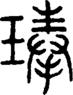 段注正篆