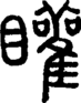 段注正篆