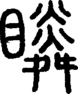 段注正篆