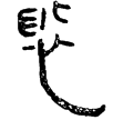 導引圖(隸)西漢