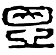 平恩侯鼎(隸)西漢