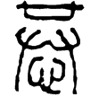 漢印徵西漢