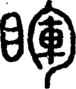 段注正篆