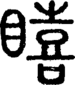 段注正篆