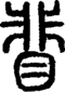 段注正篆