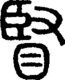 段注正篆