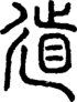 段注正篆