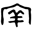 兆域圖銅版(金)戰國晚期