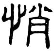 熹.詩.柏舟(隸)東漢