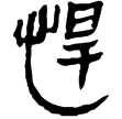 蒼頡篇3(隸)西漢