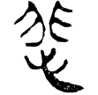 老子甲158(隸)西漢