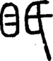 段注正篆