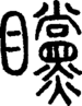 段注正篆