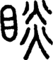 段注正篆