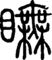 段注正篆