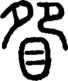 段注正篆