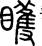 段注正篆
