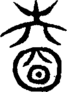 段注重文
