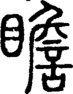 段注正篆