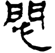 老子甲30(隸)西漢