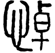 漢印徵西漢